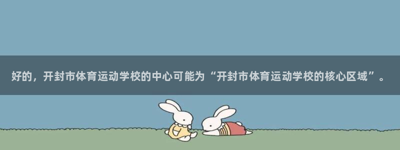 公海赌赌船官方正版app娱乐首页官网下载：好的，开封