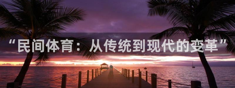 公海赌赌船官网下载招商电话是多少号码：“民间体育：从
