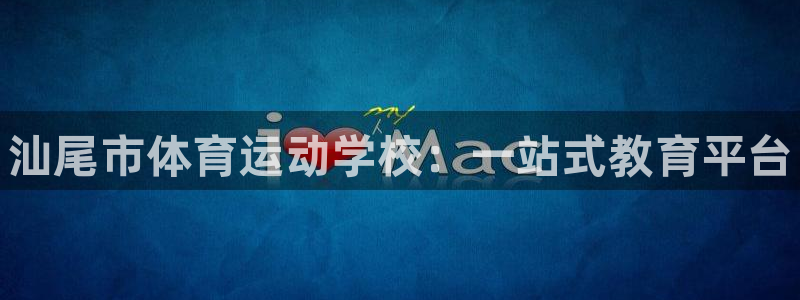 公海赌赌船官方正版app娱乐：汕尾市体育运动学校：一