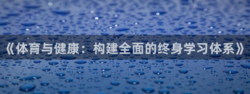 公海赌赌船官网下载招商电话地址是多少：《体育与健康：