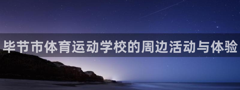 公海赌赌船官网下载平台假的吗是真的吗吗：毕节市体育运
