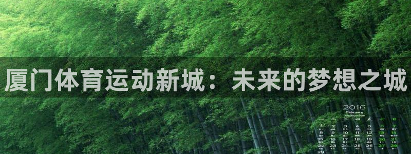 公海赌赌船官网下载软件：厦门体育运动新城：未来的梦想