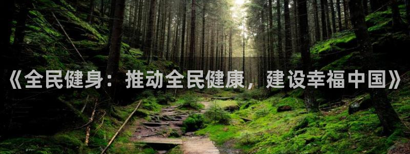 公海赌赌船官网下载招商电话地址是多少：《全民健身：推动全民健