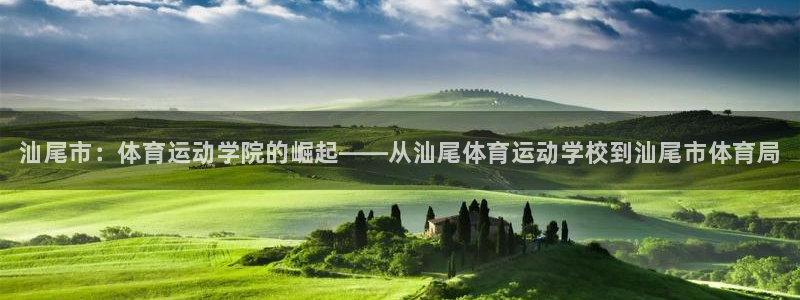 公海赌赌船官网下载招商电话地址查询：汕尾市：体育运动学院的崛