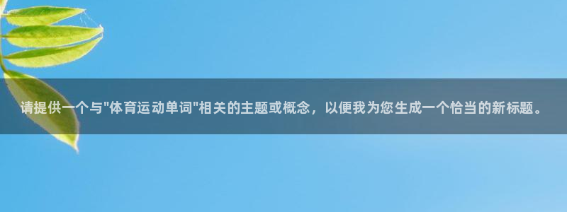 公海赌赌船官网下载注册：请提供一个与\