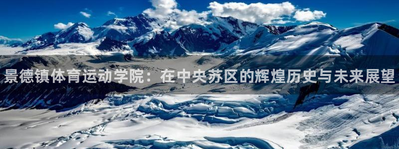 公海赌赌船官网下载平台注册要钱吗安全吗：景德镇体育运动学院：