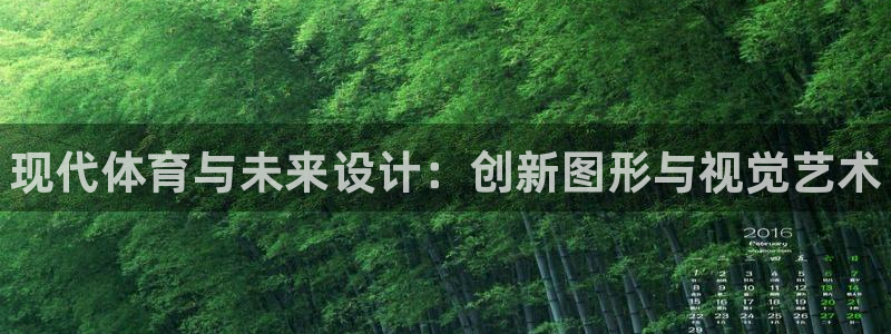 公海赌赌船官方正版app娱乐首页网站大全：现代体育与