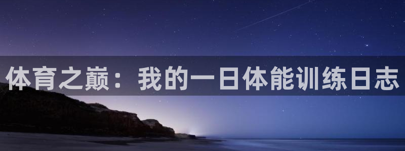 公海赌赌船官网下载招商电话号码查询：体育之巅：我的一
