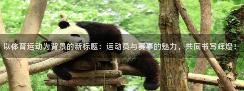 公海赌赌船官网下载平台注册要钱吗是真的吗：以体育运动为背景的