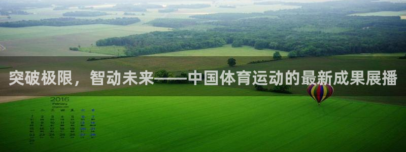 公海赌赌船官方正版app集团官网首页：突破极限，智动未来——