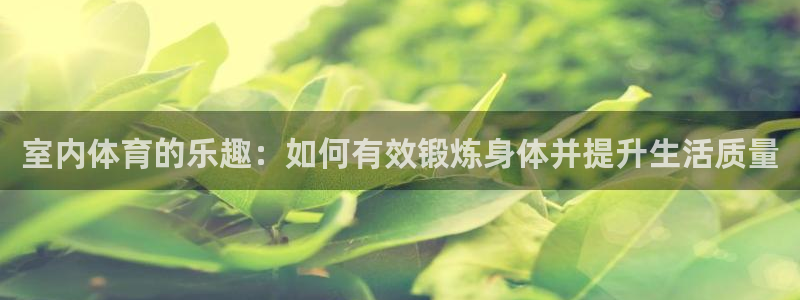 公海赌赌船官网下载招商电话号码查询：室内体育的乐趣：