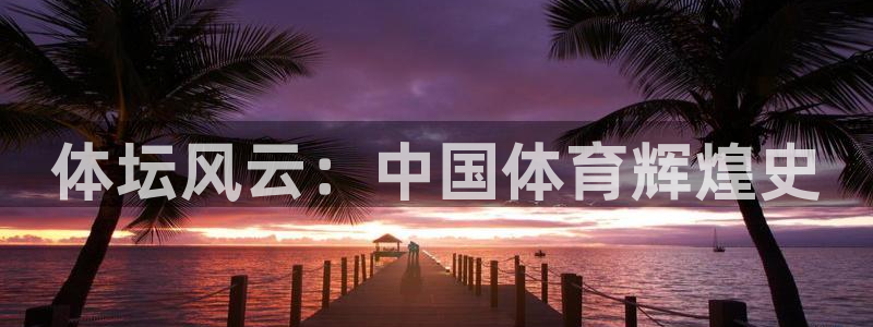 公海赌赌船官网下载招商电话号码是多少：体坛风云：中国