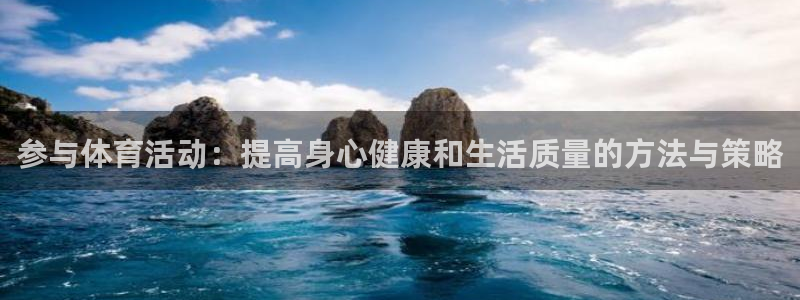 公海赌赌船官网下载平台注册流程图：参与体育活动：提高身心健康