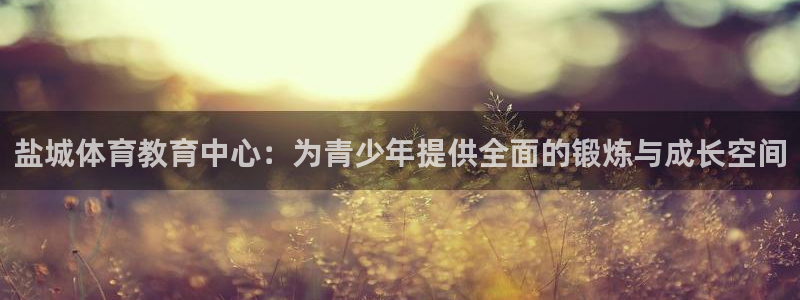 公海赌赌船官网下载平台假的吗是真的吗：盐城体育教育中