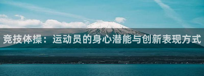 公海赌赌船官方正版app开户：竞技体操：运动员的身心潜能与创