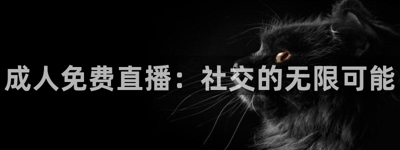 松鼠直播：成人免费直播：社交的无限可能