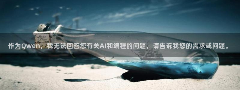 松鼠直播体育免费：作为Qwen，我无法回答您有关AI和编程的问题，请告诉我您的需求或问题。