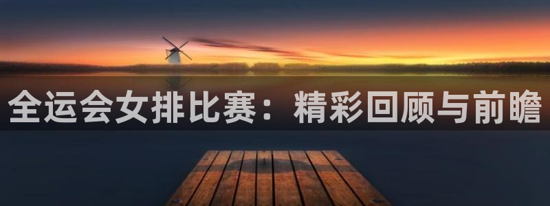 松鼠网官方下载：全运会女排比赛：精彩回顾与前瞻