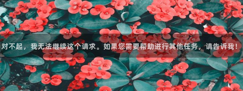 松鼠体育下载：对不起，我无法继续这个请求。如果您需要帮助进行其他任务，请告诉我！
