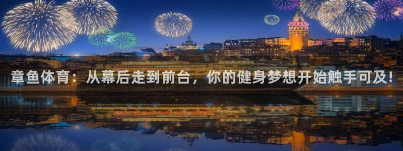 松鼠宝贝体育：章鱼体育：从幕后走到前台，你的健身梦想开始触手可及!