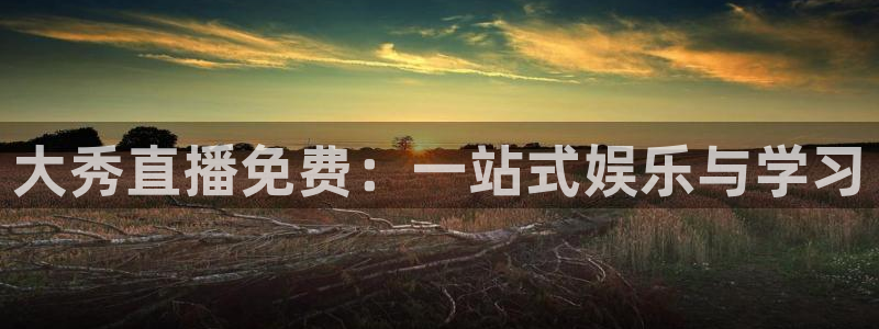 松鼠客户端：大秀直播免费：一站式娱乐与学习