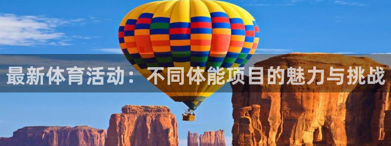 公海赌赌船官网下载招商电话是多少啊：最新体育活动：不