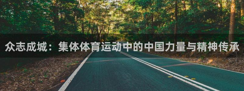 公海赌赌船官方正版app娱乐网站：众志成城：集体体育