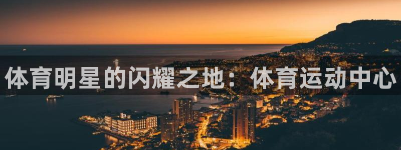 公海赌赌船官网下载娱乐：体育明星的闪耀之地：体育运动