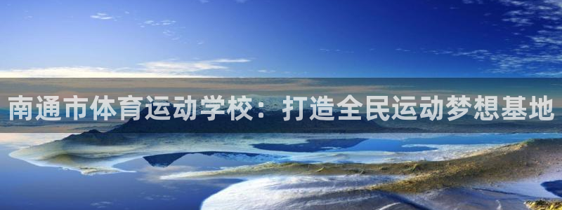 公海赌赌船官方正版app娱乐网站：南通市体育运动学校