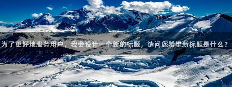 松鼠直播：为了更好地服务用户，我会设计一个新的标题，请问您希望新标题是什么？