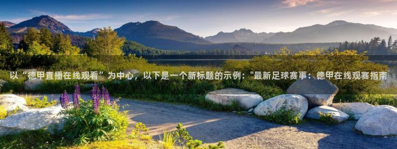 松鼠体育下载：以“德甲直播在线观看”为中心，以下是一个新标题的示例：\