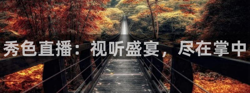 松鼠直播体育免费：秀色直播：视听盛宴，尽在掌中