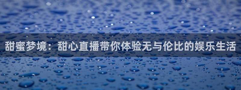 松鼠官方网站：甜蜜梦境：甜心直播带你体验无与伦比的娱乐生活