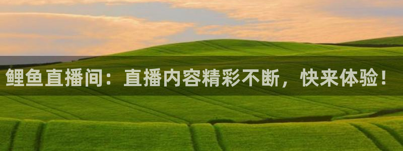 松鼠直播体育：鲤鱼直播间：直播内容精彩不断，快来体验！